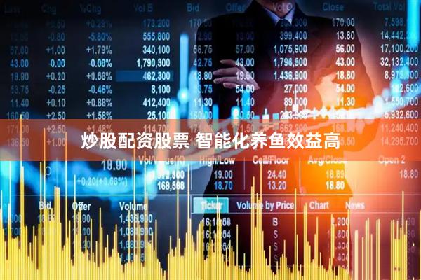 炒股配资股票 智能化养鱼效益高